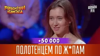 +50 000 - Полотенцем по ж*пам - когда не хочешь давать автограф | Рассмеши Комика 2017