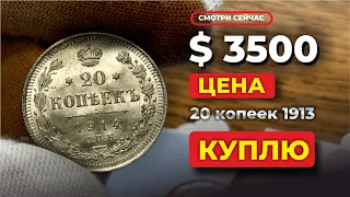 ШОК! 🔥 $3500 за 20 КОПЕЕК 1913 🔥 ДОРОГИЕ СЕРЕБРЯНЫЕ МОНЕТЫ РОССИИ НИКОЛАЯ 2 / ЦЕНА МОНЕТ