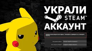 Взломали стим что делать? Что делать если ваш Steam Account украли!