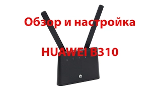 Huawei B310. Обзор и настройка.