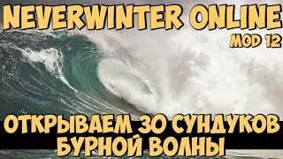 Открываем 30 Сундуков Бурной Волны | Neverwinter Online