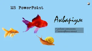 Анімація Акваріум MS PowerPoint. Практична робота PowerPoint.