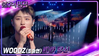 WOODZ(조승연) - 비와 당신 [불후의 명곡2 전설을 노래하다/Immortal Songs 2] | KBS 221022 방송