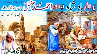 imam Ahmad bin hambal/Pashto bayan/maulana sheikh idrees seb/ ظالم بادشاہ او امام احمد بن حنبل واقعہ