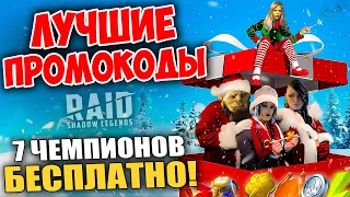 5 БЕСПЛАТНЫХ ЧЕМПИОНОВ ДЛЯ ВСЕХ + 2 по НОВОЙ ССЫЛКЕ 🎄 Raid Shadow Legends Промокоды🎁