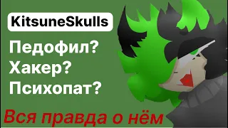 KITSUNESKULLS - ВСЯ ПРАВДА О НЁМ | СКАЙВЁРСА БОЛЬШЕ НЕ БУДЕТ?