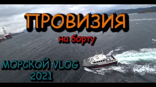 Морской VLOG 2021 | Провизия ! Судовой повар