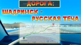 Выходные в пути: автопутешествие из Шадринска в Уксинское и Русская Теча