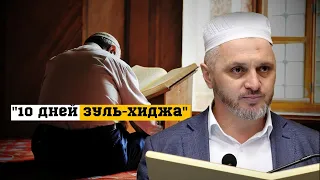 10 дней Зуль-Хиджа.Проная пятничная проповедь.