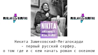 Никита Замеховский-Мегалокарди - первый русский серфер, о том где и с кем начать роман с океаном