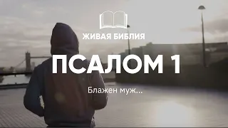 Живая Библия. Псалом 1 | Библия под красивую музыку и видео