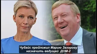 СКАНДАЛ: Чубайс предложил Марию Захарову назначить ведущей ДОМ-2. №1048