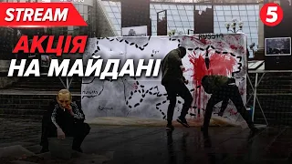 Мурахи по шкірі! НАЙЖАХЛИВІШІ міжнародні ЗЛОЧИНИ рф пригадали на Майдані Незалежності!