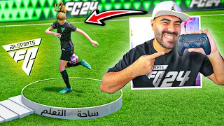 أهم مهارات فيفا ٢٤ الجديدة ! 🔥 EA FC 24 🎮