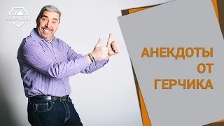 Анекдоты от Герчика