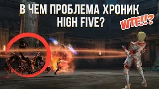 ПОЧЕМУ HIGH FIVE ГОВНО? ЧТО НЕ ТАК С LINEAGE 2?