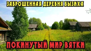 Старинная заброшенная деревня Бызиха  |  Даровской район Кировская область |  Покинутый мир Вятки