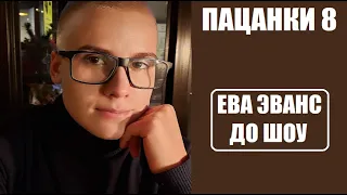 Пацанки 8 : ЕВА ЭВАНС ДО ШОУ Пацанки 8 сезон. Пацанки 8 сезон 2 серия. Новые пацанки 2 сезон.