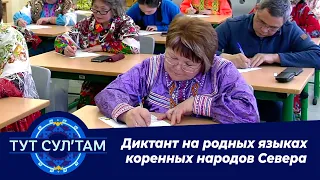 Тут сул’там: Диктант на родных языках коренных народов Севера 19.03.2020 г.