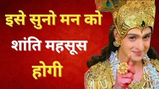 इसे सुनो मन को शांति महसूस होगी | krishna quotes | best motivational speech #motivational