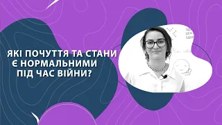 Які є почуття та стани є нормальними під час війни?