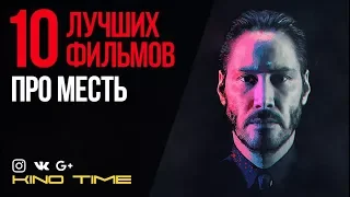 9 ЛУЧШИХ ФИЛЬМОВ про МЕСТЬ