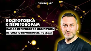 Подготовка к переговорам: как до переговоров обеспечить высокую вероятность победы