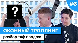 ОКОННЫЙ ТРОЛЛИНГ #6