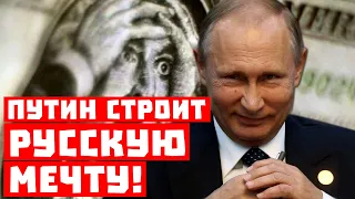 Доллар, гудбай! Путин строит русскую мечту!