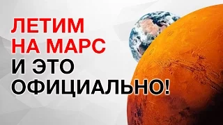 ЛЕТИМ НА МАРС И ЭТО ОФИЦИАЛЬНО!!!