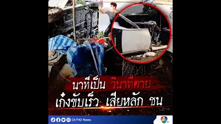 นาทีเป็น...วินาทีตาย เก๋งขับเร็ว เสียหลัก ชน | 7HD ร้อนออนไลน์