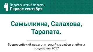 Самылкина, Салахова, Тарапата. Марафон 07.04