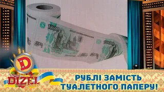 Рублі замість туалетного паперу! Чим росія замінює імпортні товари? ГУМОР ICTV