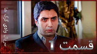 سریال وادی گرگ ها | 1. قسمت را تماشا کنید (Farsi Dubbed)