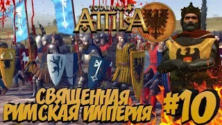 Total War Attila PG 1220 (Легенда) - Священная Римская Империя #10 Противостояние Запада и Востока!