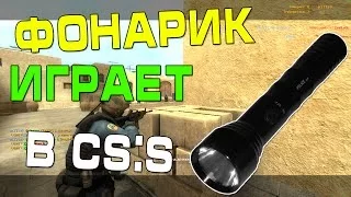 Фонарик играет в ксс