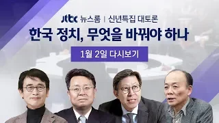 [JTBC 뉴스룸 신년토론 풀영상] 한국 정치, 무엇을 바꿔야 하나 (2020.1.2)