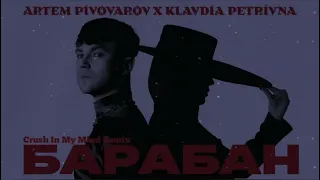 Артем Пивоваров feat Klavdia Petrivna - Барабан (Crush In My Mind Remix)