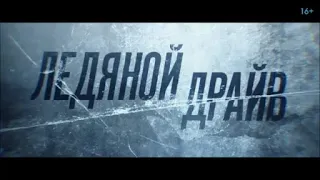 Ледяной драйв - русский трейлер