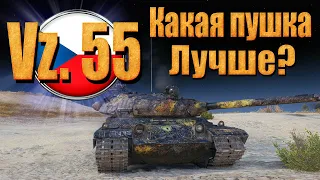 Обзор Vz.55 (ТТ Чехословакии 10 лвл WOT). КАКУЮ ПУШКУ ЛУЧШЕ БРАТЬ?