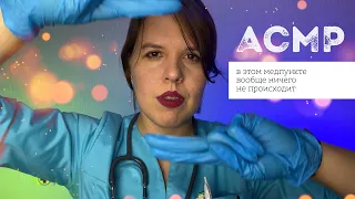 АСМР | Осмотр у медсестры | Ролевая игра, тихий голос, персональное внимание