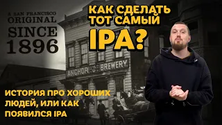 Как сварить IPA который перевернул пивоварение рецепт IPA ИПА