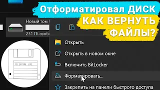 💾 Как восстановить данные после форматирования жесткого диска, флешки или карты памяти