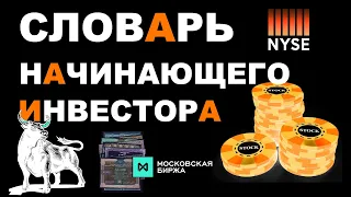 Словарь начинающего инвестора. Биржевые термины