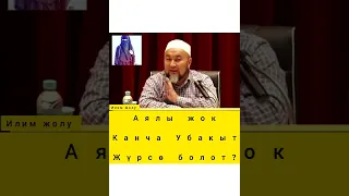 Аялы жок  Канча Убакыт Жүрсө болот ? устаз Чубак ажы Жалилов...?