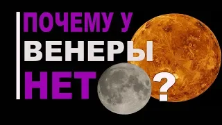 Почему у Венеры нет Луны?