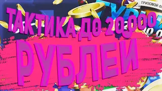 ТАКТИКА ДО 20000 РУБЕЙ НА UP-X, ПРОВЕРЯЕМ ЕЕ, ПРОМОКОД, (1/3)  не PLAY2X и NVUTI!