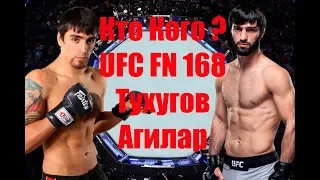 Прогноз на бой Зубайр Тухугов против Кевин Агилар UFC Fight Night 168