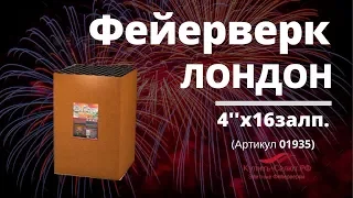 Батарея салютов "Лондон" - 4"х16 зарядов - (01935)