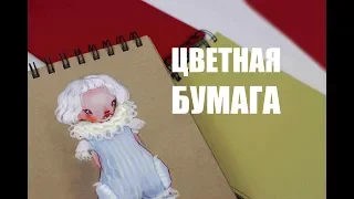 Тестирую СКЕТЧБУКИ с цветной бумагой